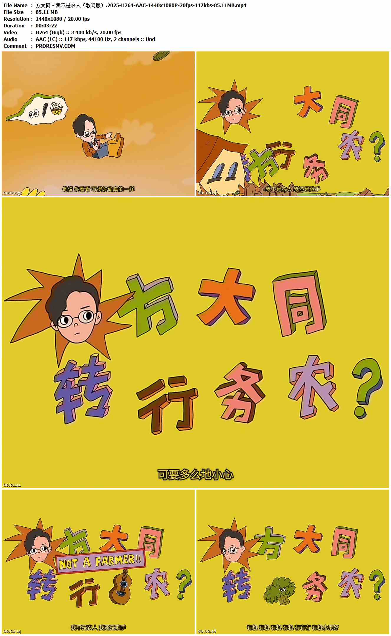 方大同 - 我不是农人（歌词版）.2025-H264-AAC-1440x1080P-20fps-117kbs-85.11MB官方MV_高清MV